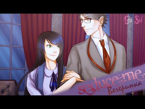 Видео: Seduce Me | Джеймс | Вечеринка