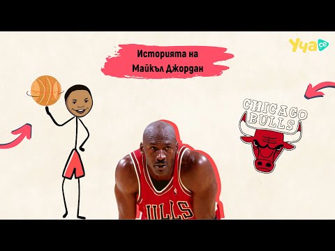 Видео: Историята на великия Майкъл Джордан