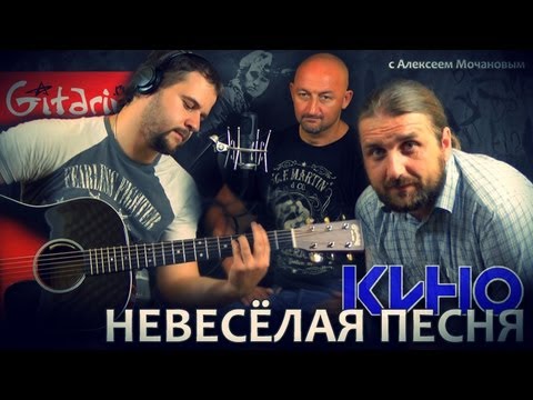Видео: Невесёлая песня - Кино (В. Цой) / Гитарин