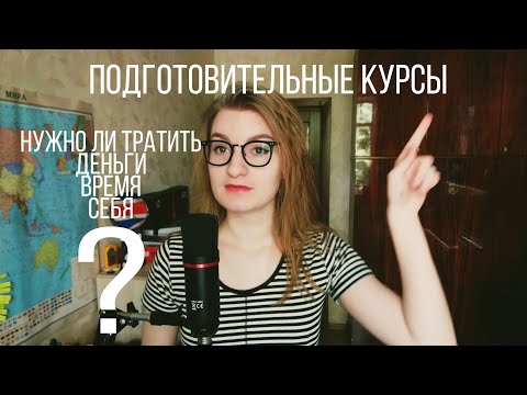 Видео: ПОДГОТОВИТЕЛЬНЫЕ КУРСЫ // ПОДГОТАВЛИВАЮТ?