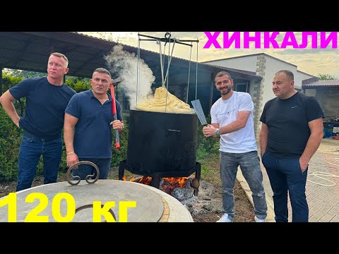 Видео: ХИНКАЛИ на 120 кг - КАК это БЫЛО? - процесс изнутри.