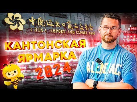 Видео: Кантонская ярмарка весна 2024. Товары из Китая