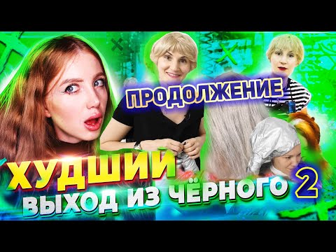 Видео: ИЗ ЧЕРНОГО В БЛОНД ЗА 1 РАЗ. ЧТО СТАЛО С ВОЛОСАМИ МОДЕЛИ ЧЕРЕЗ 1.5 МЕС?