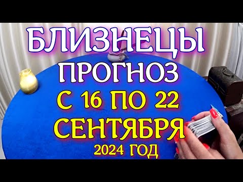 Видео: ГОРОСКОП БЛИЗНЕЦЫ С 16 ПО 22 СЕНТЯБРЯ ПРОГНОЗ. 2024 ГОД