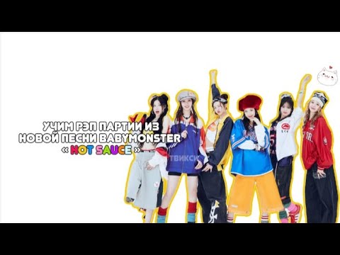 Видео: учим рэп партии из новой песни babymonster « hot sauce » #кпоп#kpop#бейбимонстр#babymonster