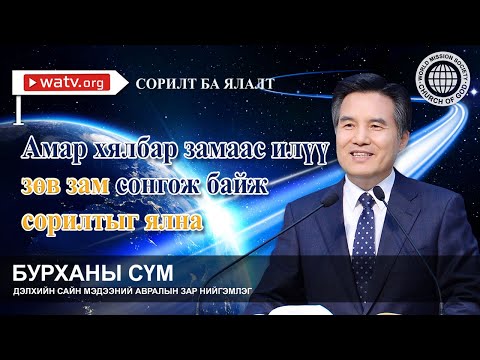 Видео: СОРИЛТ БА ЯЛАЛТ 【Бурханы сүм】