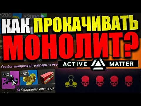 Видео: Как ПРАВИЛЬНО Качать МОНОЛИТ в Active Matter | Гайд для Новичка