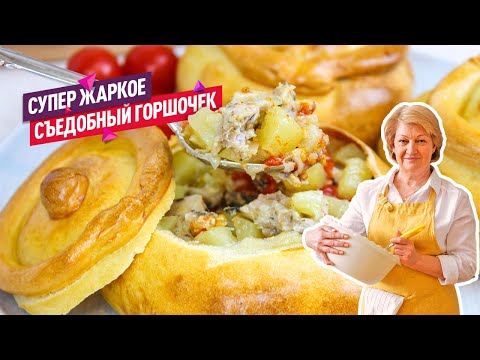 Видео: Вкусно и сытно! Жаркое в горшочке из теста