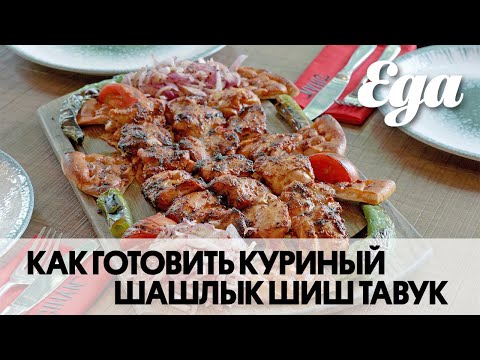Видео: Куриный шашлык шиш таук