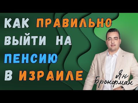 Видео: Что нужно знать перед выходом на пенсию в Израиле