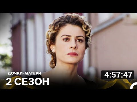 Видео: Дочки матери 2 Серия (Русский Дубляж)