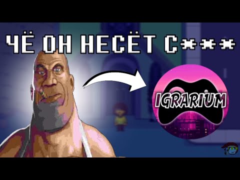Видео: РАЗНОС ИГРАРИУМА