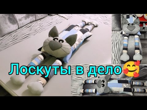 Видео: Лоскутный Кот Подушка😻Моё хобби🥰