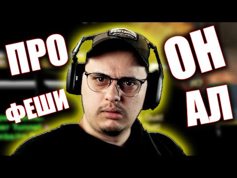 Видео: Истински ПРОФЕСИОНАЛИСТ на CS:GO