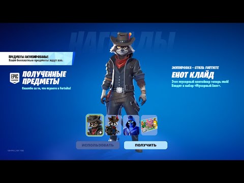 Видео: КАК ПОЛУЧИТЬ ДВА БЕСПЛАТНЫХ СКИНА В ФОРТНАЙТ! НОВЫЕ БЕСПЛАТНЫЕ НАГРАДЫ! ОБНОВЛЕНИЕ 38.10 ФОРТНАЙТ!