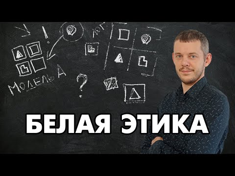 Видео: Соционика: что такое этика отношений?