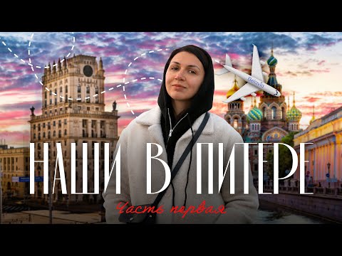 Видео: Как живут белорусы в Питере? 🤟😎 Шаверма · Рюмочная №1 · ТБП Ленусь, я всё уберу! · Театры и парадные