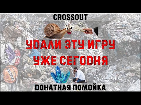 Видео: Crossout - удали эту игру уже сегодня│#Crossout #KAPRALMAN