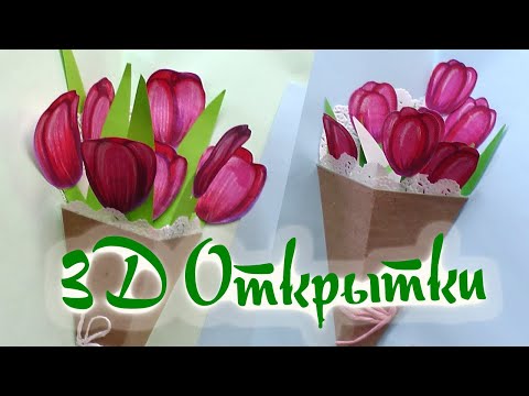 Видео: Как сделать красивую 3D открытку с цветами.