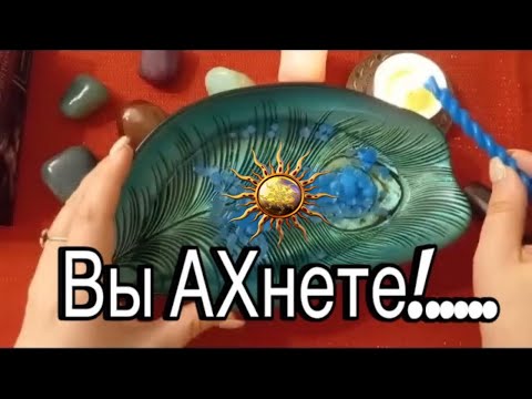 Видео: 🔥 Вы Ахнете!! В Центре каких СОБЫТИЙ Вы окажетесь ??🔥#ритуалы #отливкавоском