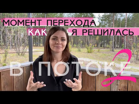 Видео: Я в потоке — 2. Момент перехода, как я на это решилась