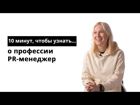 Видео: 10 минут, чтобы узнать о профессии PR-менеджер