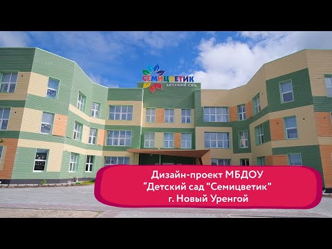 Видео: Дизайн детского сада под ключ от Умнички