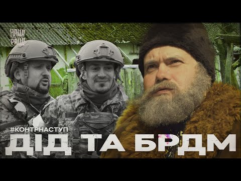 Видео: #КОНТРНАСТУП - Дід та БРДМ