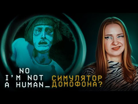 Видео: ЭТО НЕ ЛЮДИ - ИХ ПУСКАТЬ НЕЛЬЗЯ ► No, I'm not a Human