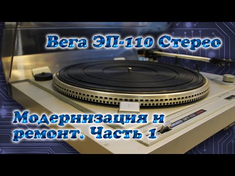 Видео: Вега ЭП-110 Стерео. Ремонт и модернизация. Часть 1