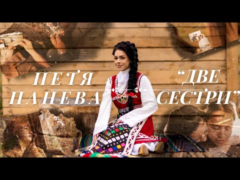 Видео: ПЕТЯ ПАНЕВА - “ДВЕ СЕСТРИ” | PETYA PANEVA - “DVE SESTRI” | Official video 2023