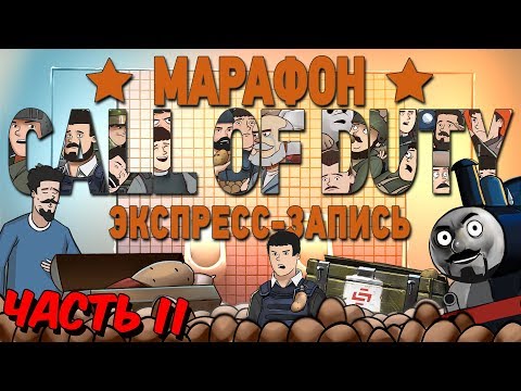 Видео: Марафон Call of Duty, часть 2 (экспресс-запись)