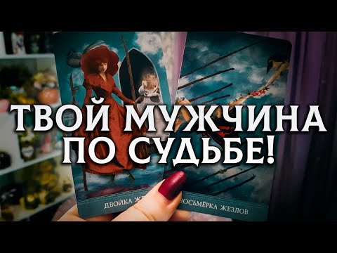 Видео: ТВОЙ МУЖЧИНА ПО СУДЬБЕ ОН УЖЕ СПЕШИТ К ТЕБЕ БЫВШИЙ или НОВЫЙ!