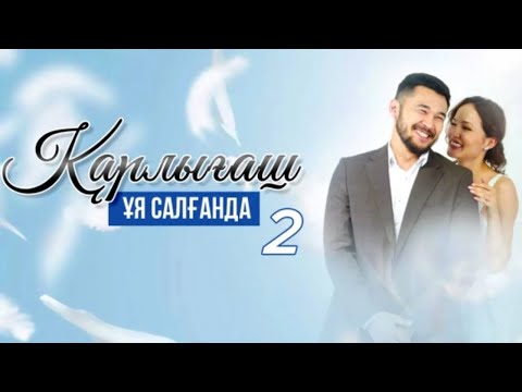 Видео: «Қарлығаш ұя салғанда 2» 1-6 бөлім  «Карлыгаш уя салганда 2» 1-6 серия