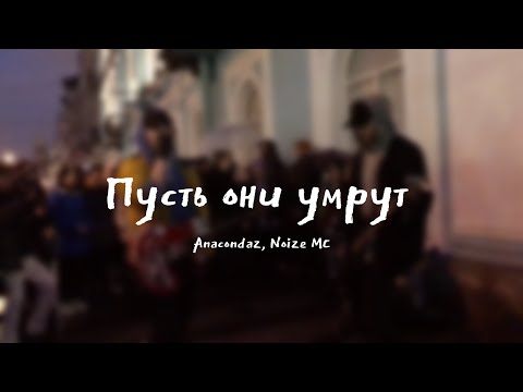 Видео: Дешёвые Драмы - Пусть они умрут [Anacondaz, Noize MC] (cover)