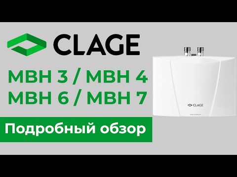 Видео: CLAGE серии MBH: обзор миниатюрных и производительных проточных водонагревателей.