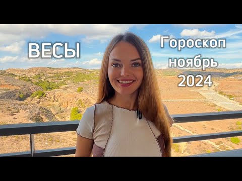 Видео: ВЕСЫ – ГОРОСКОП НА НОЯБРЬ 2024