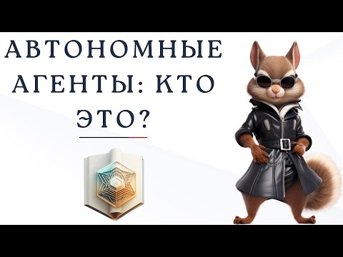 Видео: Автономные агенты: какие они бывают и зачем нужны?
