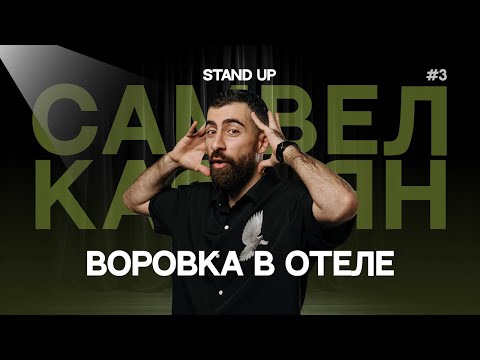 Видео: Самвел Кафьян - ВОРОВКА В ОТЕЛЕ | Стендап #3