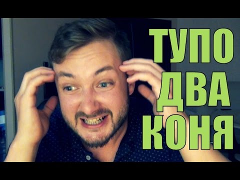 Видео: КИНДЕРБРО - ДВА ТУПО КОНЯ (18+)