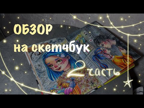 Видео: ОБЗОР НА СКЕТЧБУК с полноценками