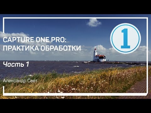 Видео: Приемы быстрой обработки. Capture One Pro: практика обработки. Александр Свет