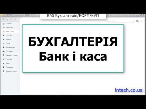 Видео: Бухгалтерія. Банк і каса. (Конфігурації BAS Бухгалтерія, Бухгалтерія КОРП, Бухгалтерія 2)