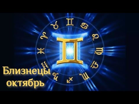 Видео: ♊БЛИЗНЕЦЫ Октябрь 2024 года