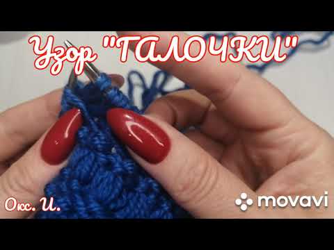 Видео: Вязание с ОКСАНОЙ ИВАНОВОЙ  Узор "ГАЛОЧКИ" "😊