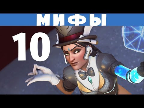 Видео: Симметра 3.0 - Разрушители Мифов Overwatch Выпуск 10