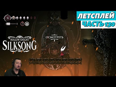 Видео: Hollow Knight: Silksong - летсплей - часть 130