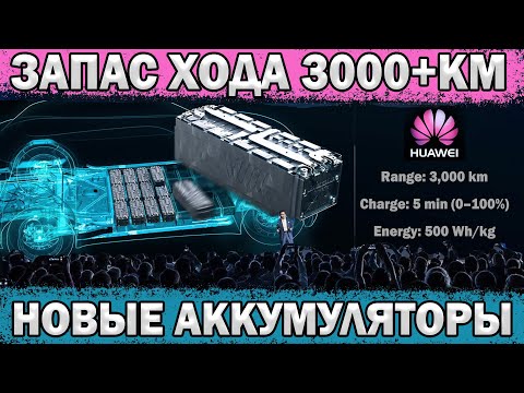 Видео: По Факту: ПРОРЫВ технологий АКБ - 3000+км при -40! 2025 - 2027