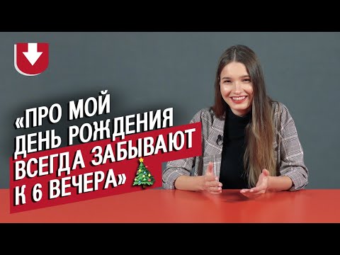 Видео: Родились 31 декабря | Неудобные вопросы