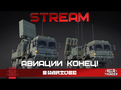 Видео: НОВЫЕ ЗРК, ЭТО КОНЕЦ ДЛЯ АВИАЦИИ в War Thunder
